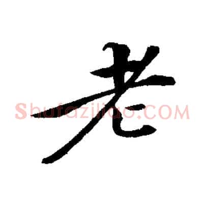 老