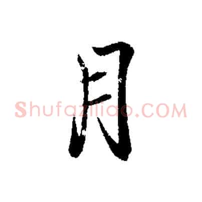 月