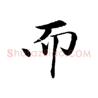 而