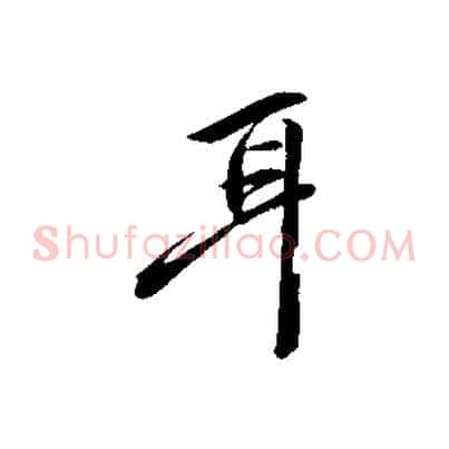 耳