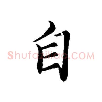 自