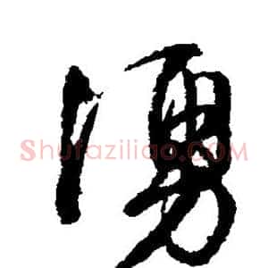 涌