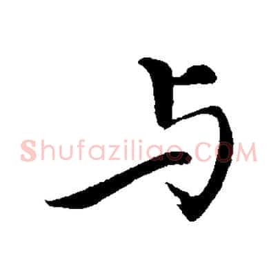 與