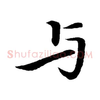 與