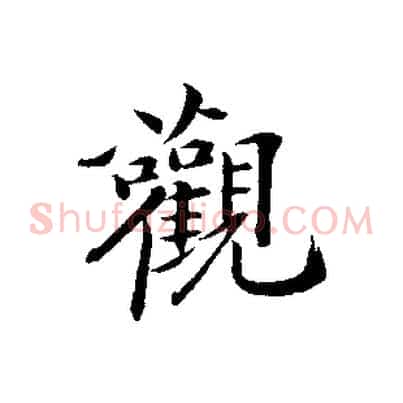 觀