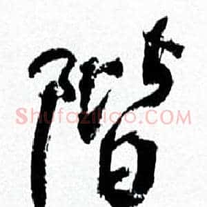 階