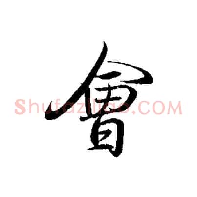 會