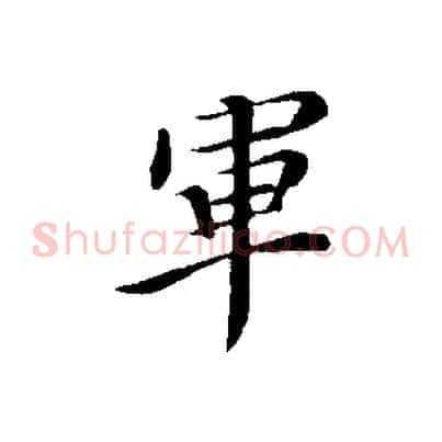 軍