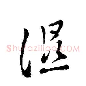 濕