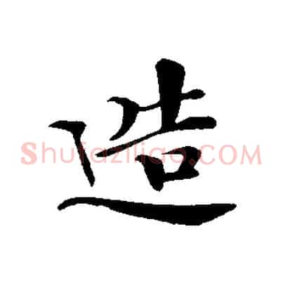 造
