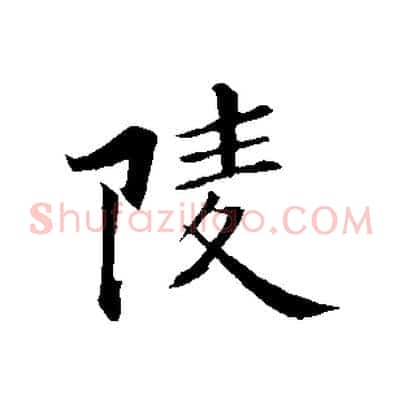 陵
