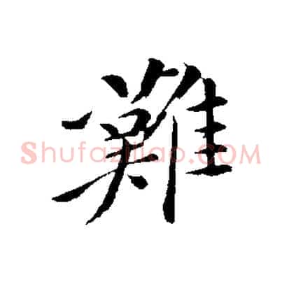 難