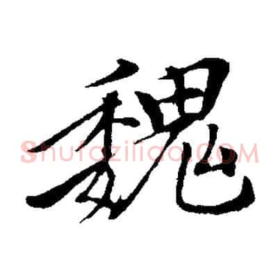 魏
