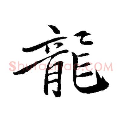 龍