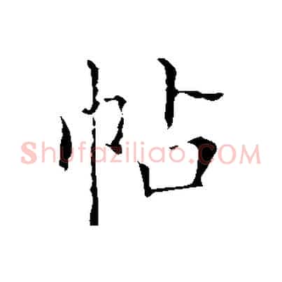 帖