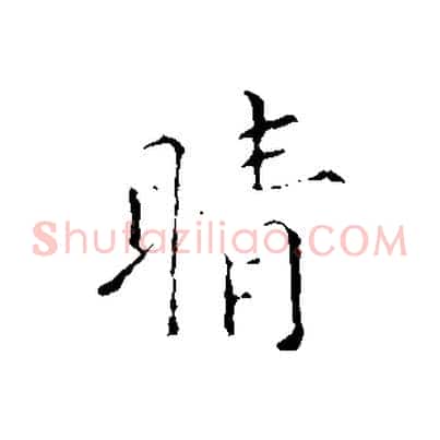 晴