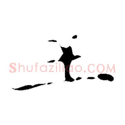 王