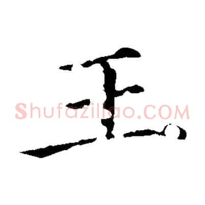 王