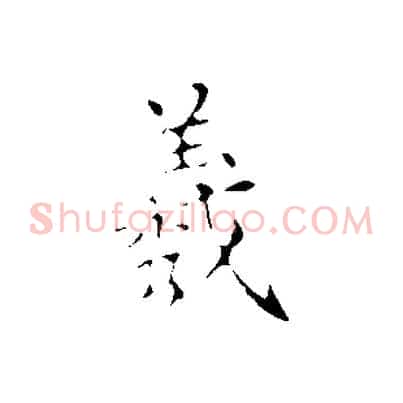 羲