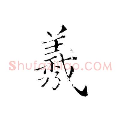 羲