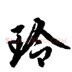 玲