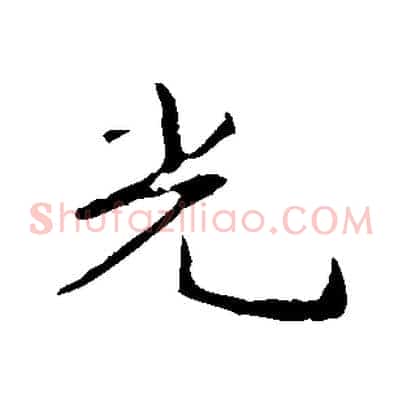 光