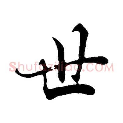 世