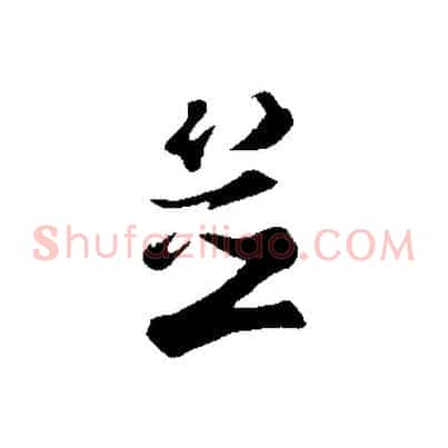 並