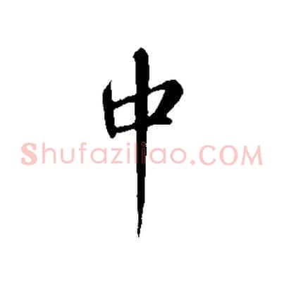 中