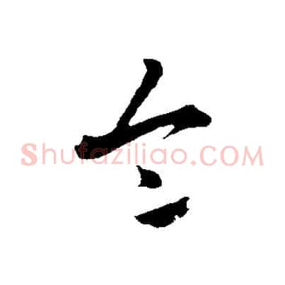 令