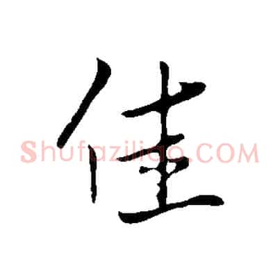 佳