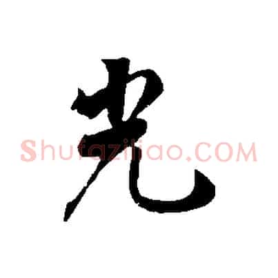 光