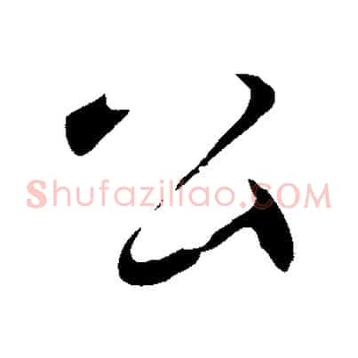 公