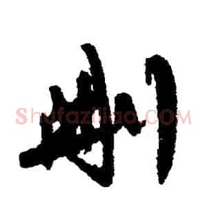 刪