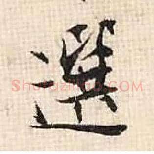 選