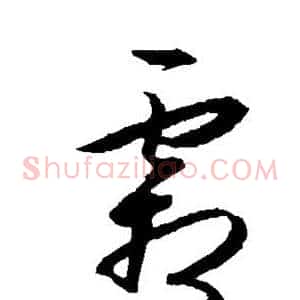 霜