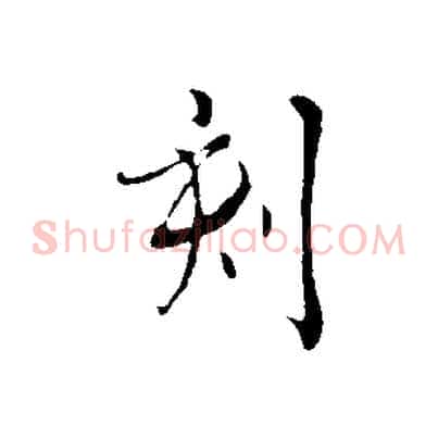 刻