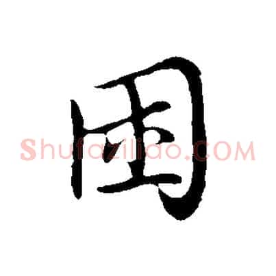 困