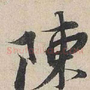 陳