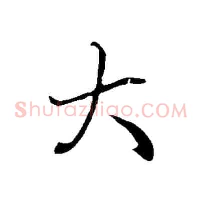 大