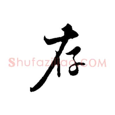 存