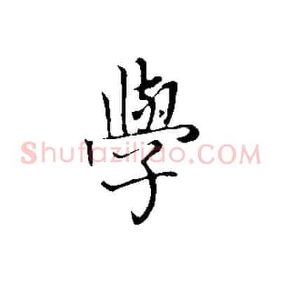 學