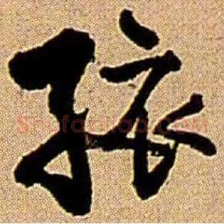 孩