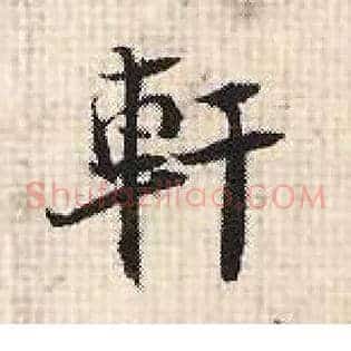 軒