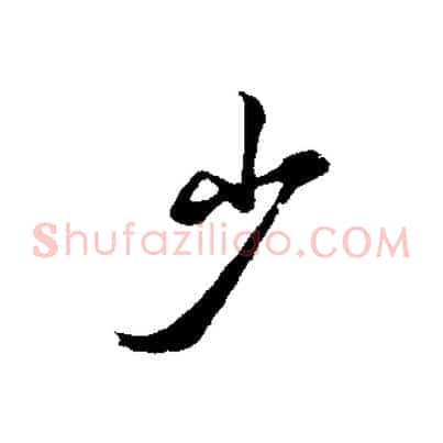 少