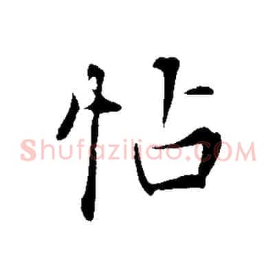 帖