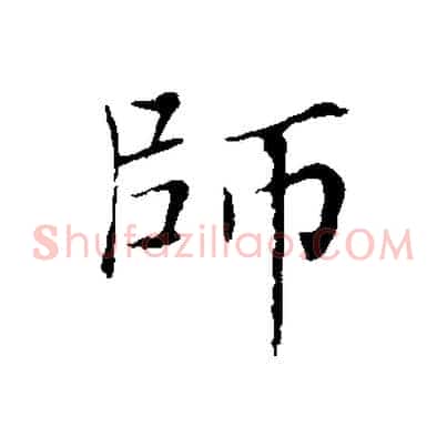 師