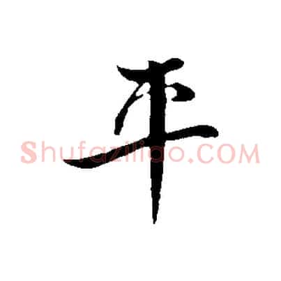 平
