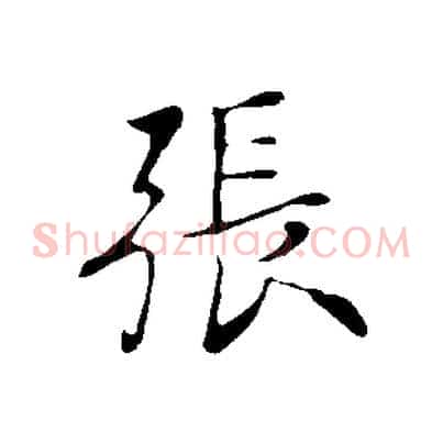 張