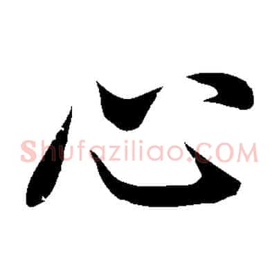 心